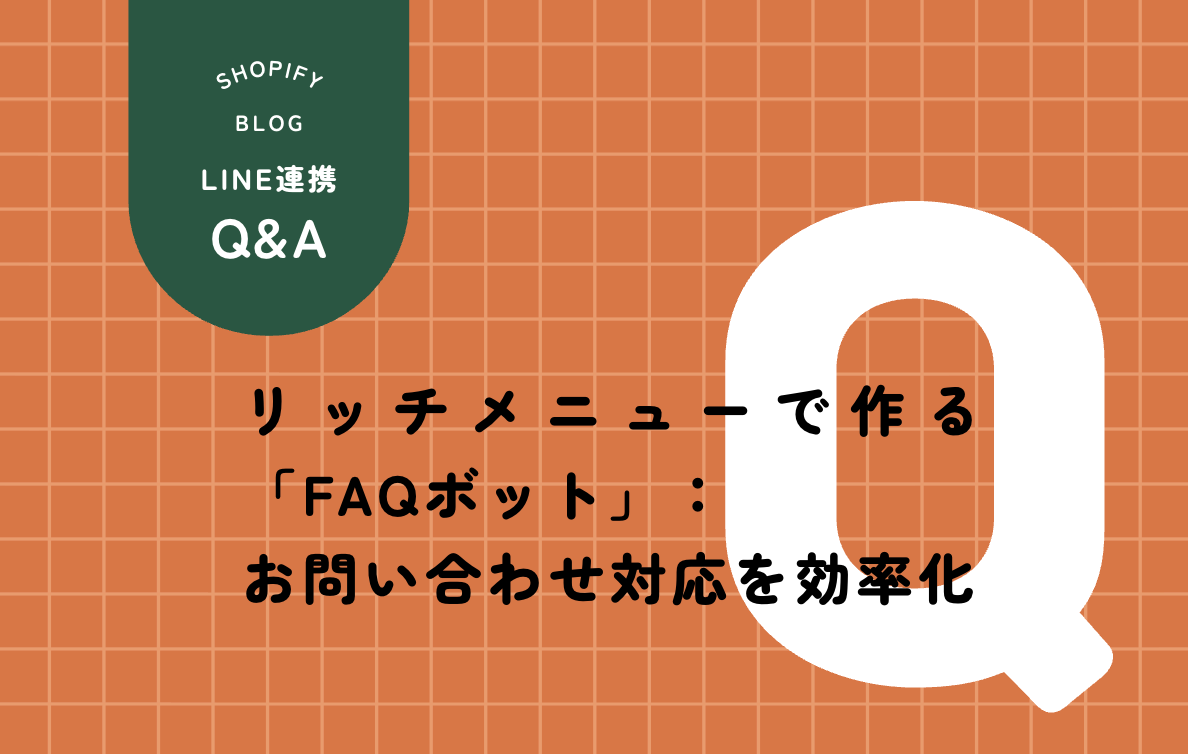 LINEリッチメニュー×自動応答でFAQボットを自作する方法｜無料で