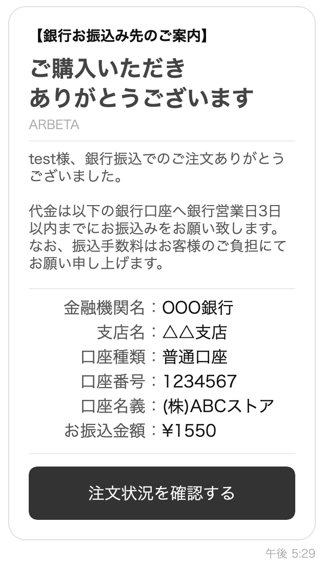 銀行振込を選択した顧客へLINEで振込先案内