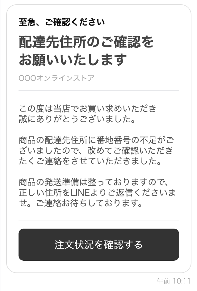 配送先住所に不備がある時のLINE配信