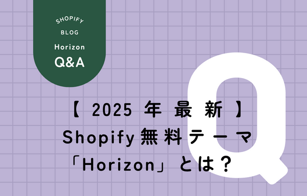 2025年リリースのShopify無料テーマHorizonのストアデザイン例