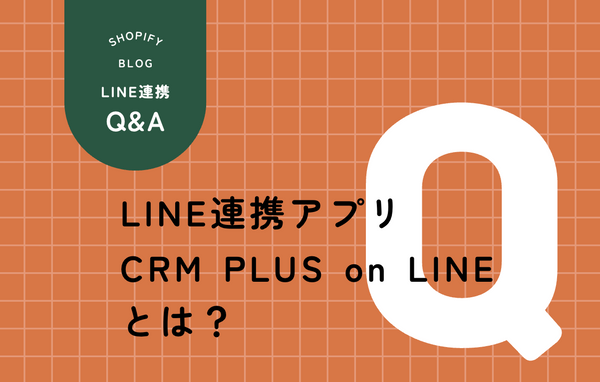 ShopifyとLINE公式アカウントを連携するCRM PLUS on LINEアプリの機能説明図