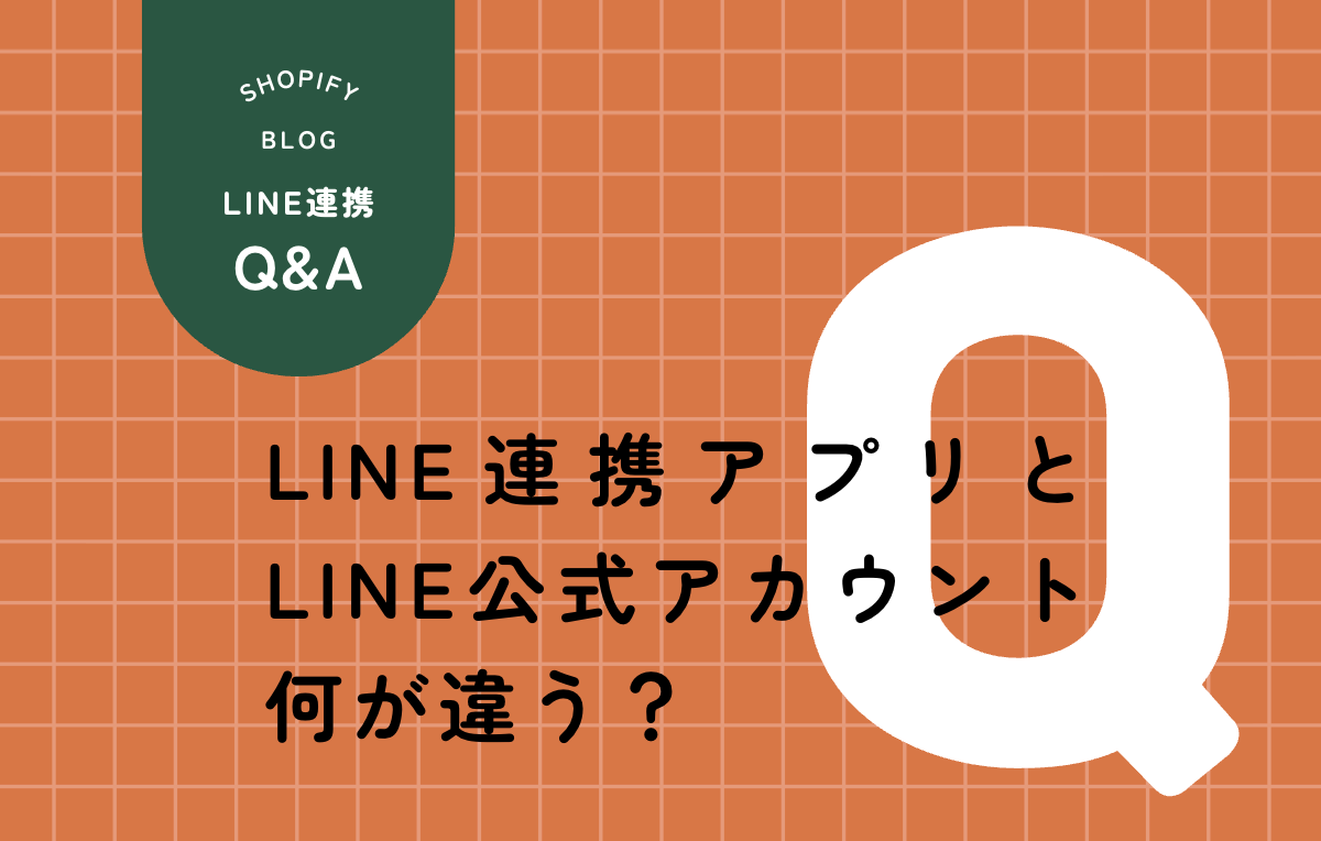 LINE連携アプリとLINE公式アカウントの違いを比較したインフォグラフィック