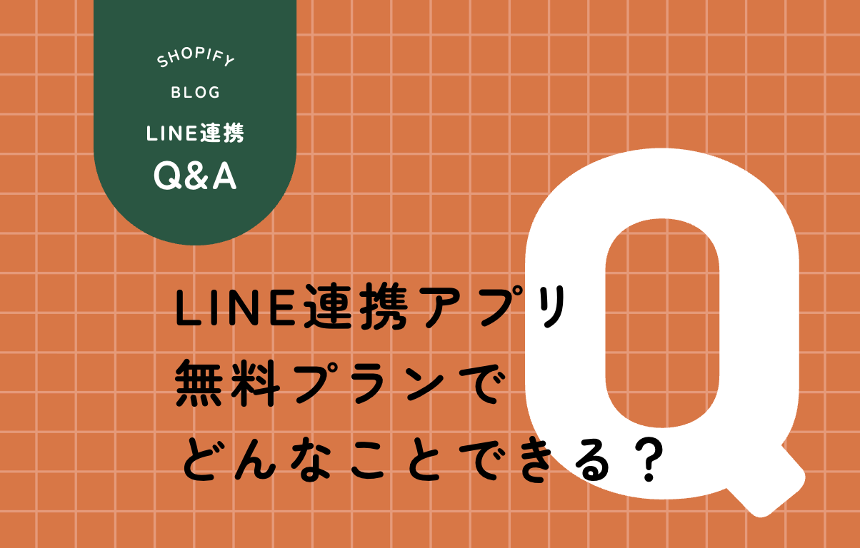 CRM PLUS on LINEの無料プランで利用できる機能を説明する図解