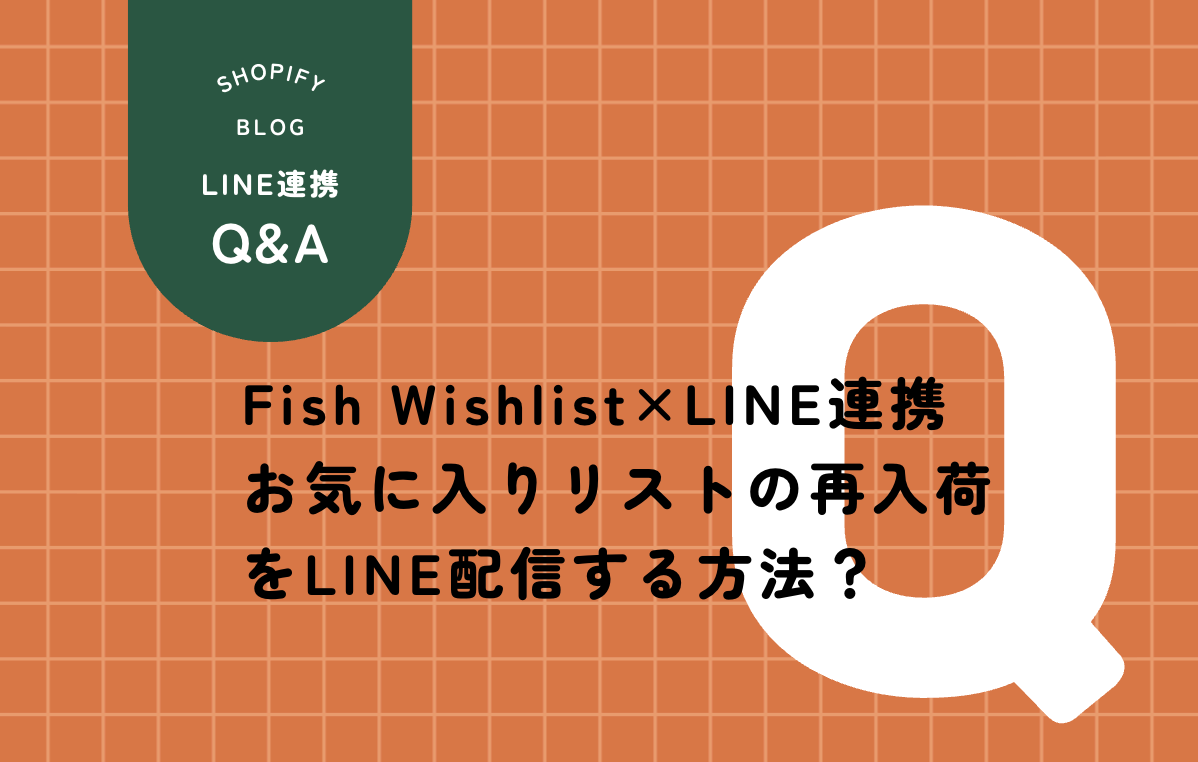 Fish Wishlist×LINE連携 お気に入りリストの再入荷をLINE配信する方法