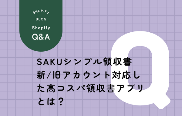 SAKUシンプル領収書 新しいお客様アカウント対応の領収書アプリ