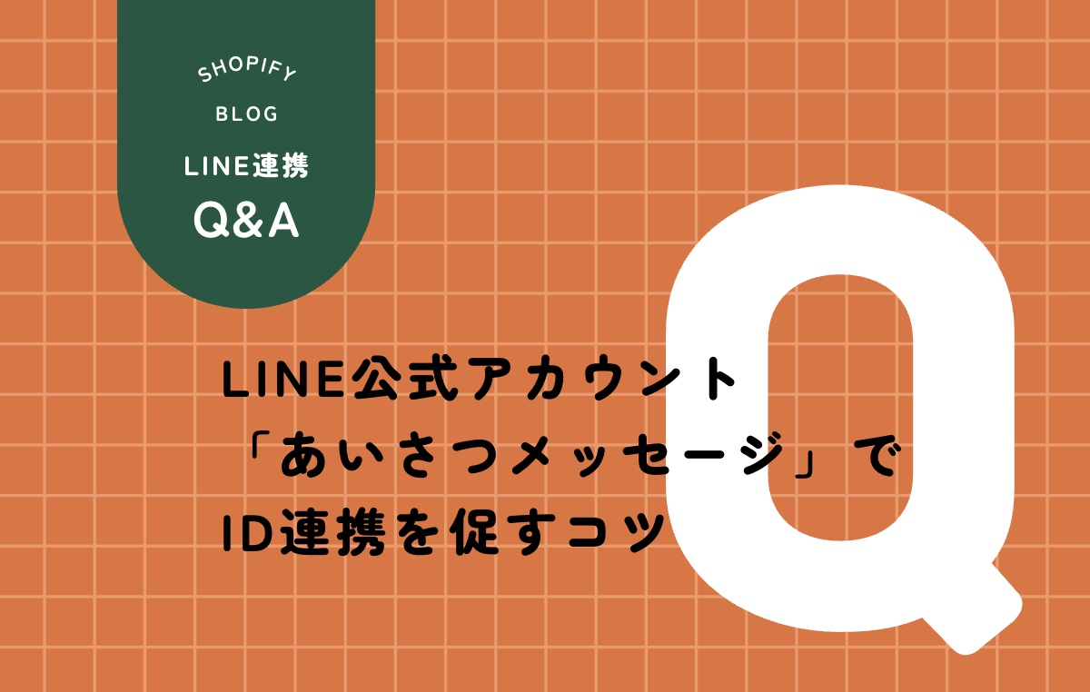 LINE「あいさつメッセージ」でID連携を促すコツ