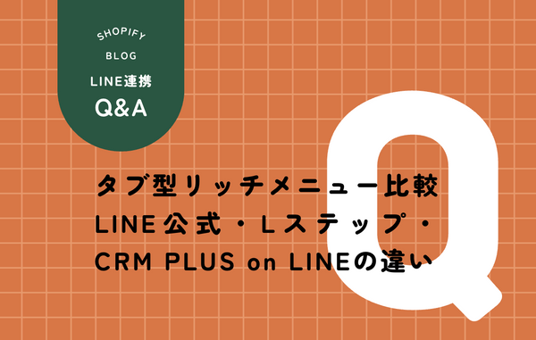 CRM PLUS on LINEでのタブ型リッチメニュー設定画面