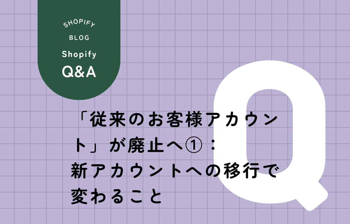 Shopifyが「従来のお客様アカウント」の廃止を発表