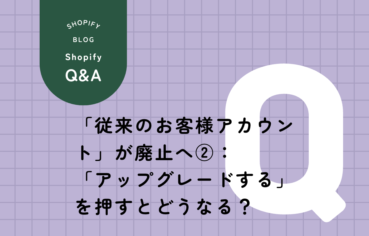 「アップグレードする」ボタンを押すとどうなる？