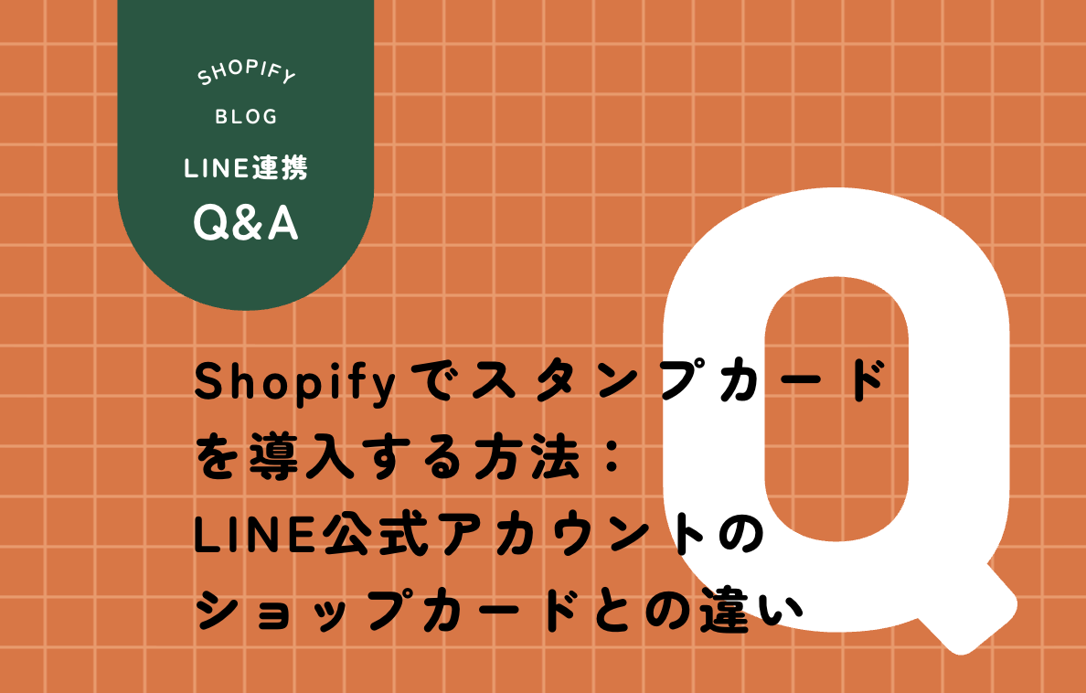 Shopify スタンプカード導入ガイド LINEショップカードとの比較