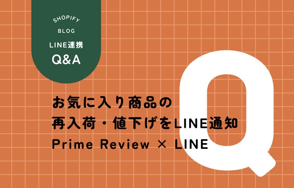 Shopify Prime Review LINE連携 お気に入り通知