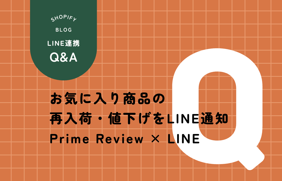 Shopify Prime Review LINE連携 お気に入り通知
