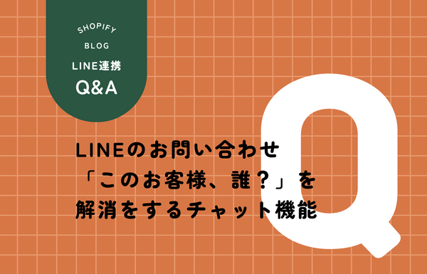 CRM PLUS on LINE チャット機能 Shopify顧客データ連携