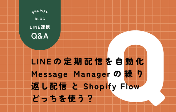 Message Manager繰り返し配信 vs Shopify Flowスケジュール実行 比較