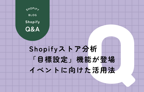 Shopifyストア分析 / 「目標設定」機能が登場 / 季節イベントに向けた活用法