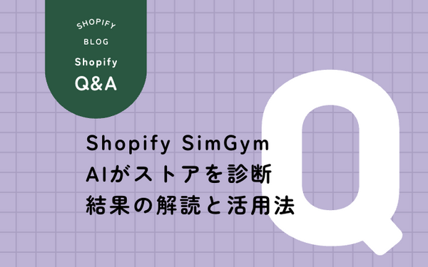 Shopify SimGym AIショッパー ストア診断 活用法