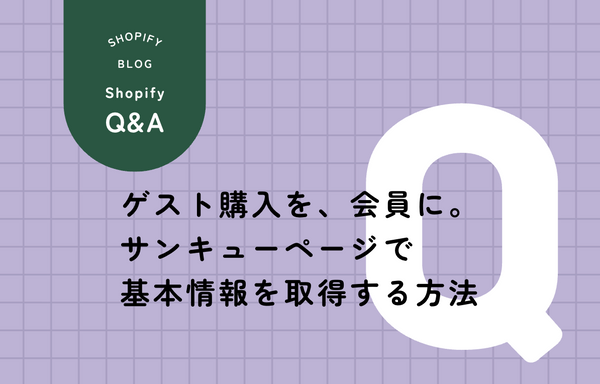 Shopifyサンキューページでゲスト購入のお客様から基本情報を取得し会員に引き上げる仕組みの図解