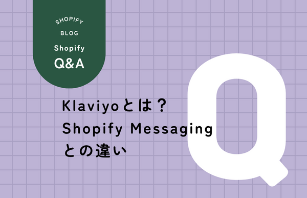 KlaviyoとShopify Messagingの違いを比較する記事のサムネイル