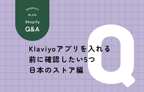 Klaviyo導入前に日本のShopifyストアが確認すべき5つのポイント