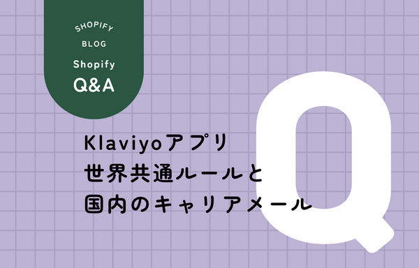 Klaviyoのメール設計が日本のキャリアメールでどう変わるかを解説する記事のアイキャッチ