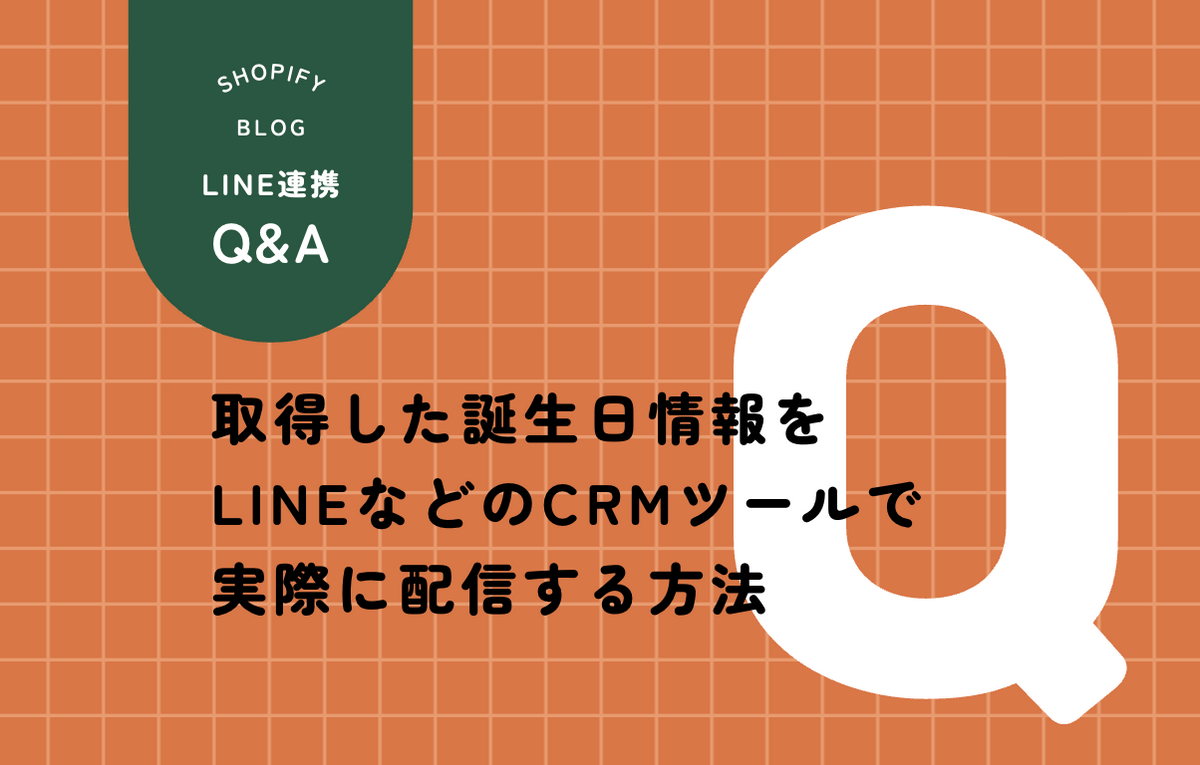 誕生日のLINE配信を毎月1日にまとめて届ける仕組みを整理した記事のサムネイル
