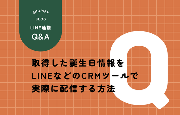 誕生日のLINE配信を毎月1日にまとめて届ける仕組みを整理した記事のサムネイル