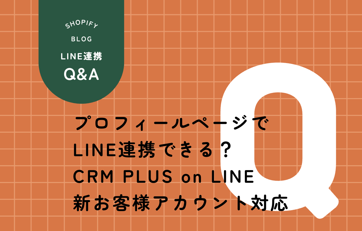 CRM PLUS on LINEが新お客様アカウント対応！設定箇所と従来版との違いを徹底解説