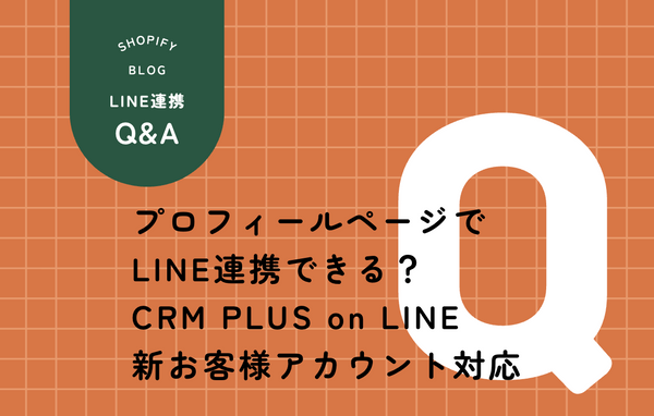 CRM PLUS on LINEが新お客様アカウント対応！設定箇所と従来版との違いを徹底解説