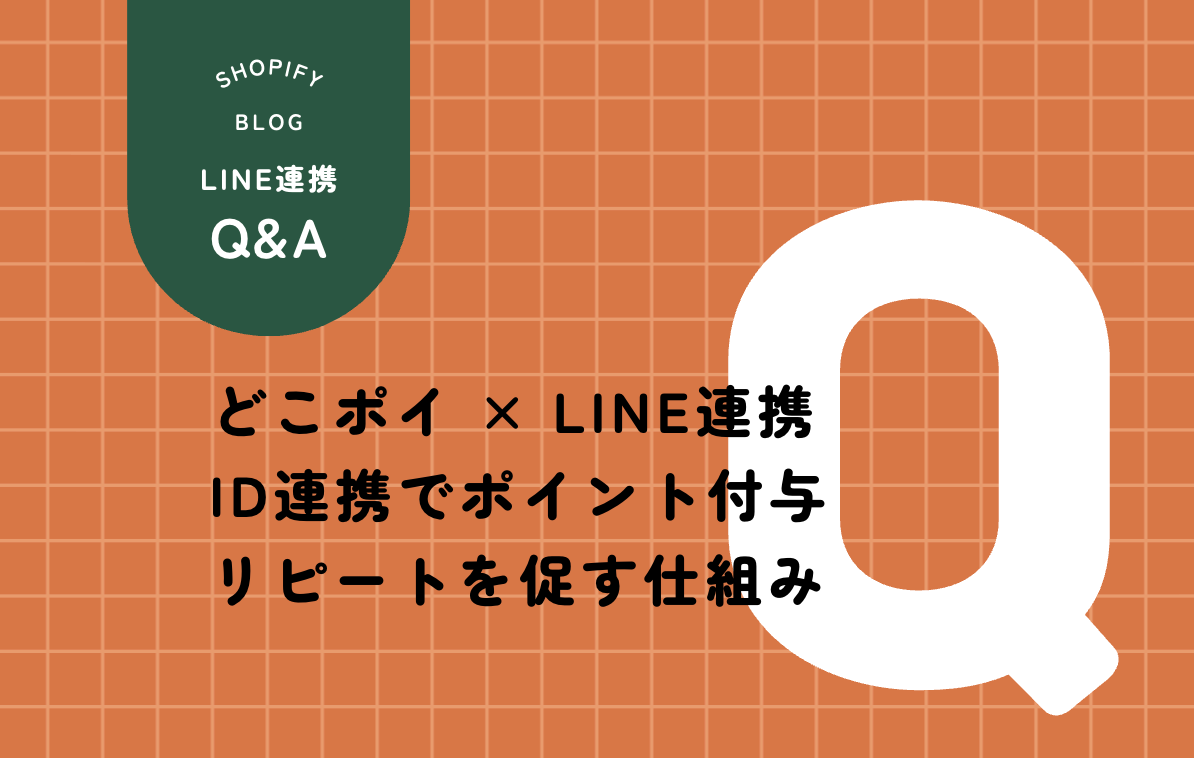 Shopify どこポイ LINE連携 ID連携でポイント付与