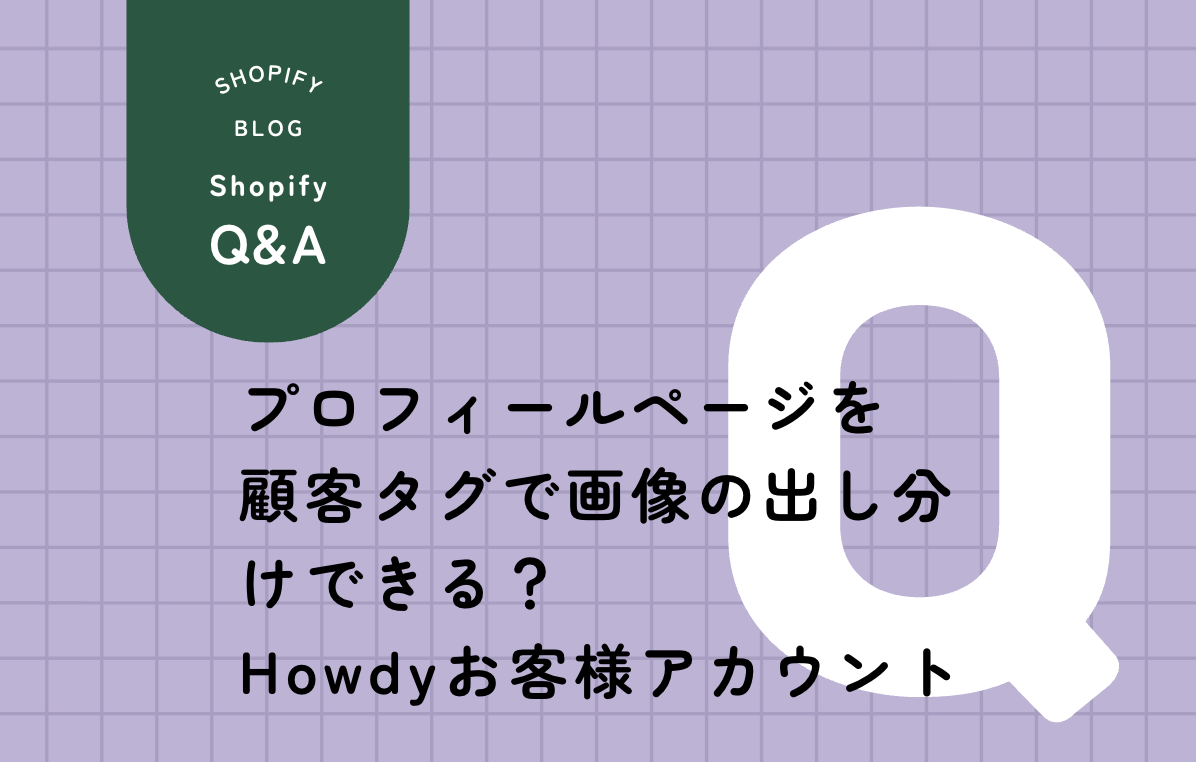 Shopify Howdyアプリで顧客タグによってプロフィールページを出し分ける方法を解説