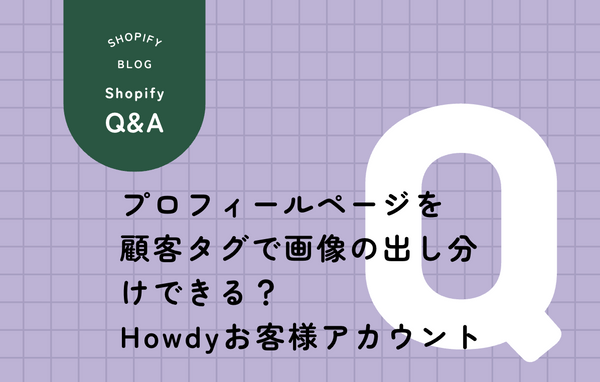Shopify Howdyアプリで顧客タグによってプロフィールページを出し分ける方法を解説