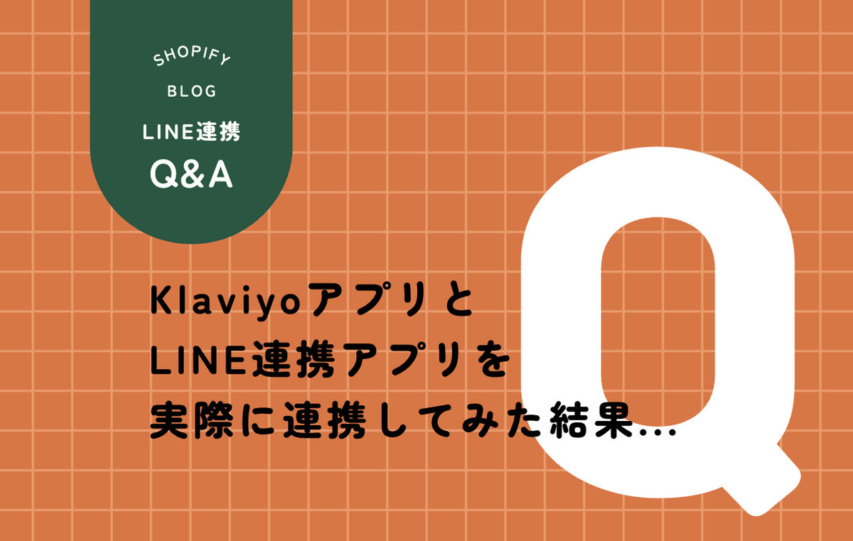 KlaviyoとCRM PLUS on LINEの連携を説明する記事のサムネイル