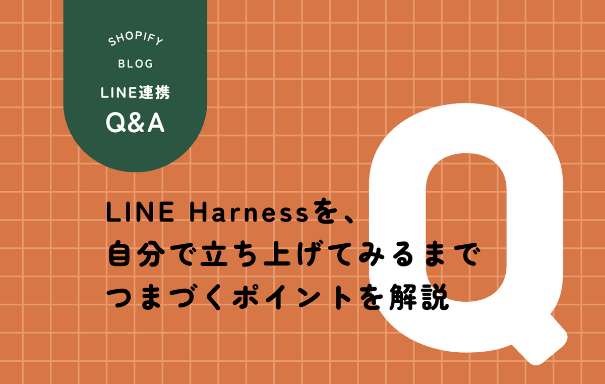 LINE HarnessをCloudflareに立ち上げるときにつまずきやすい場所