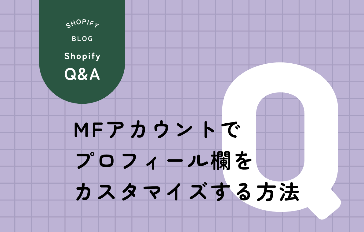 Shopify MFアカウントでプロフィール欄をカスタマイズする方法を解説