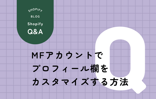 Shopify MFアカウントでプロフィール欄をカスタマイズする方法を解説