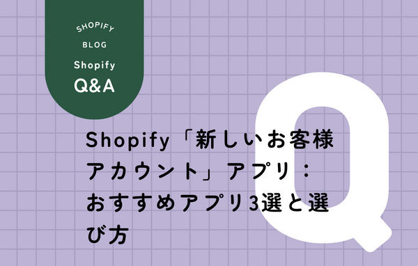 Shopify新しいお客様アカウントのカスタマイズアプリ3選（MFアカウント、AL CustomerMetaSync、Howdy）を徹底比較
