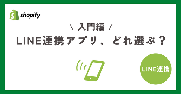 【Shopify】LINE連携アプリ、どれ選ぶ？