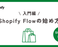 #1. 【入門編】Shopify Flowの始め方