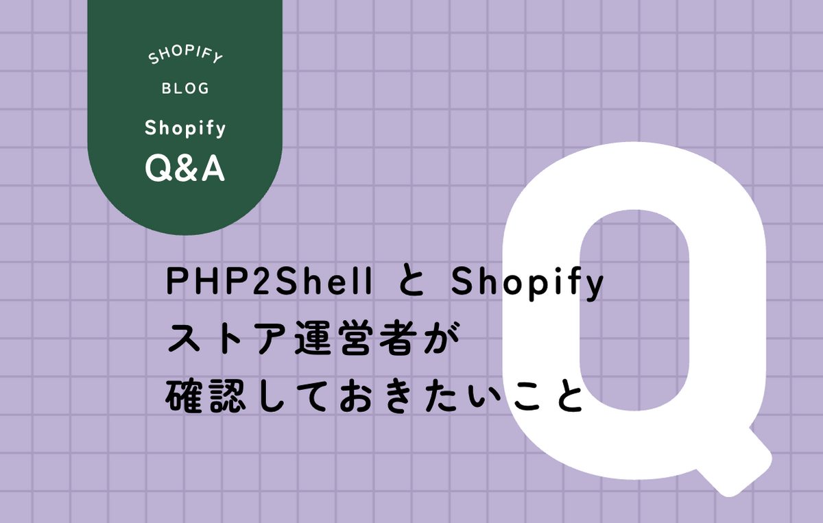PHPの脆弱性PHP2ShellとShopifyについて整理した記事のサムネイル