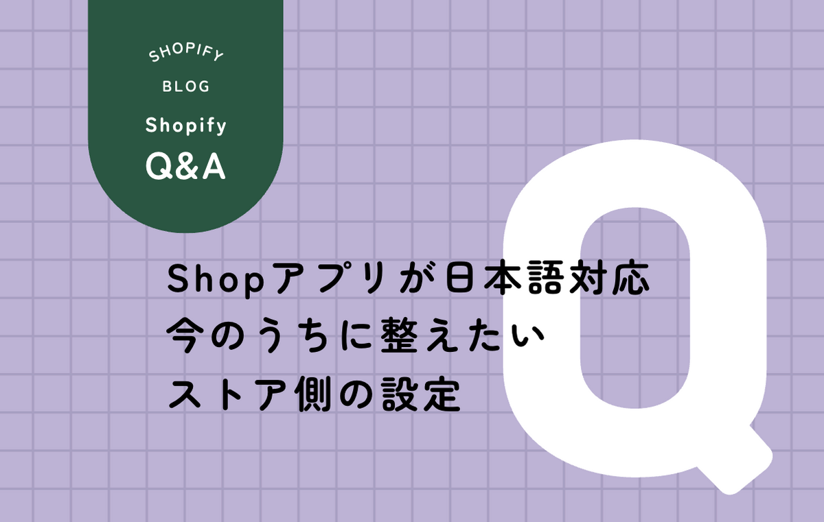 紫のアイコンのShopアプリが日本語に対応したことを紹介する記事のサムネイル