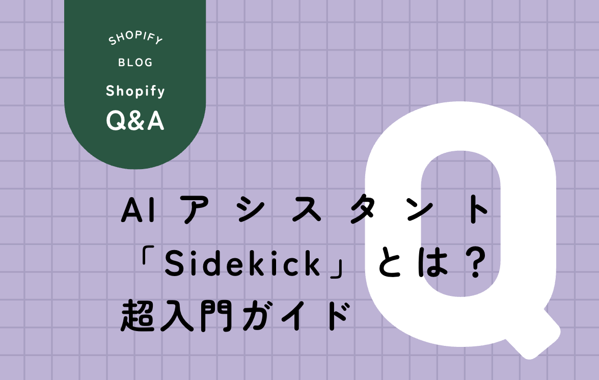 Shopify Sidekickを使ってストア運営を効率化する様子を表した図解