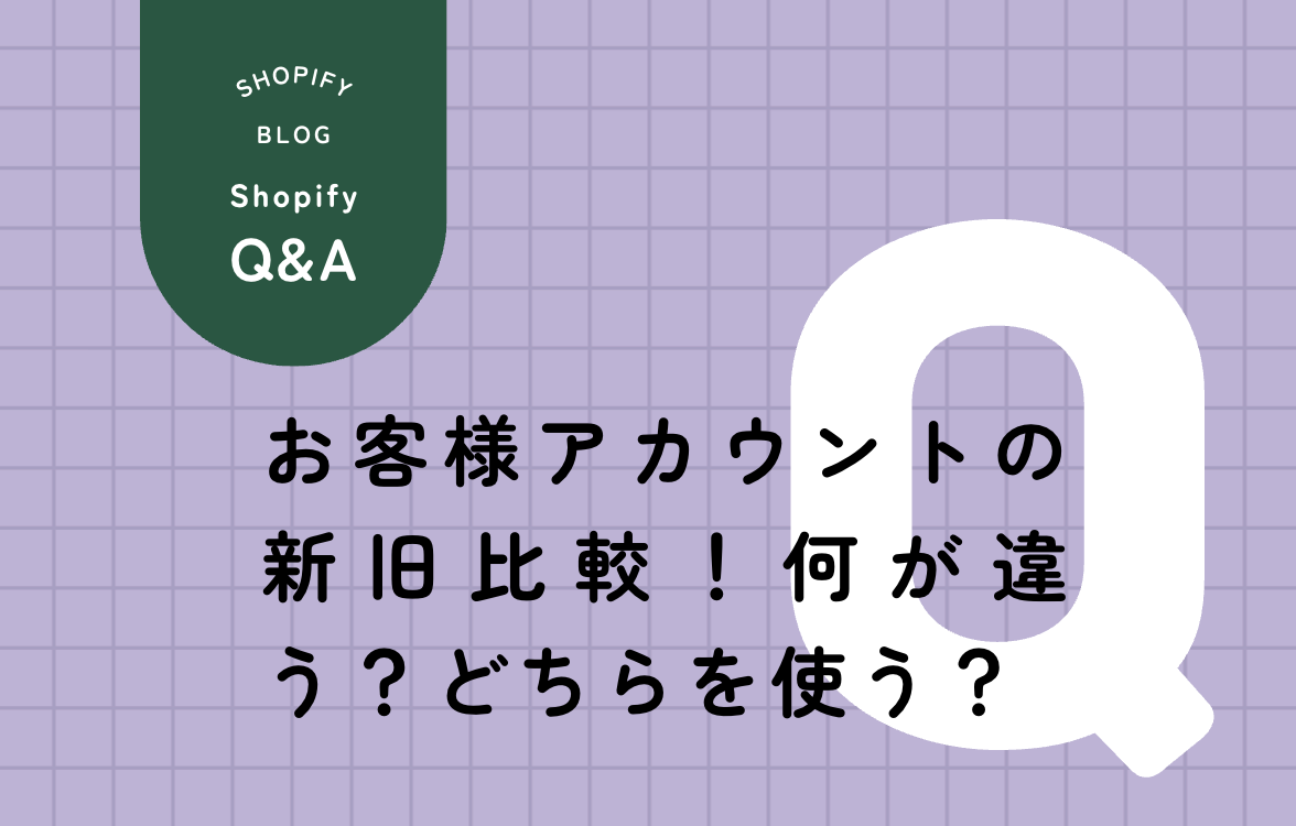 Shopifyのクラシックお客様アカウントと新バージョンの機能比較表