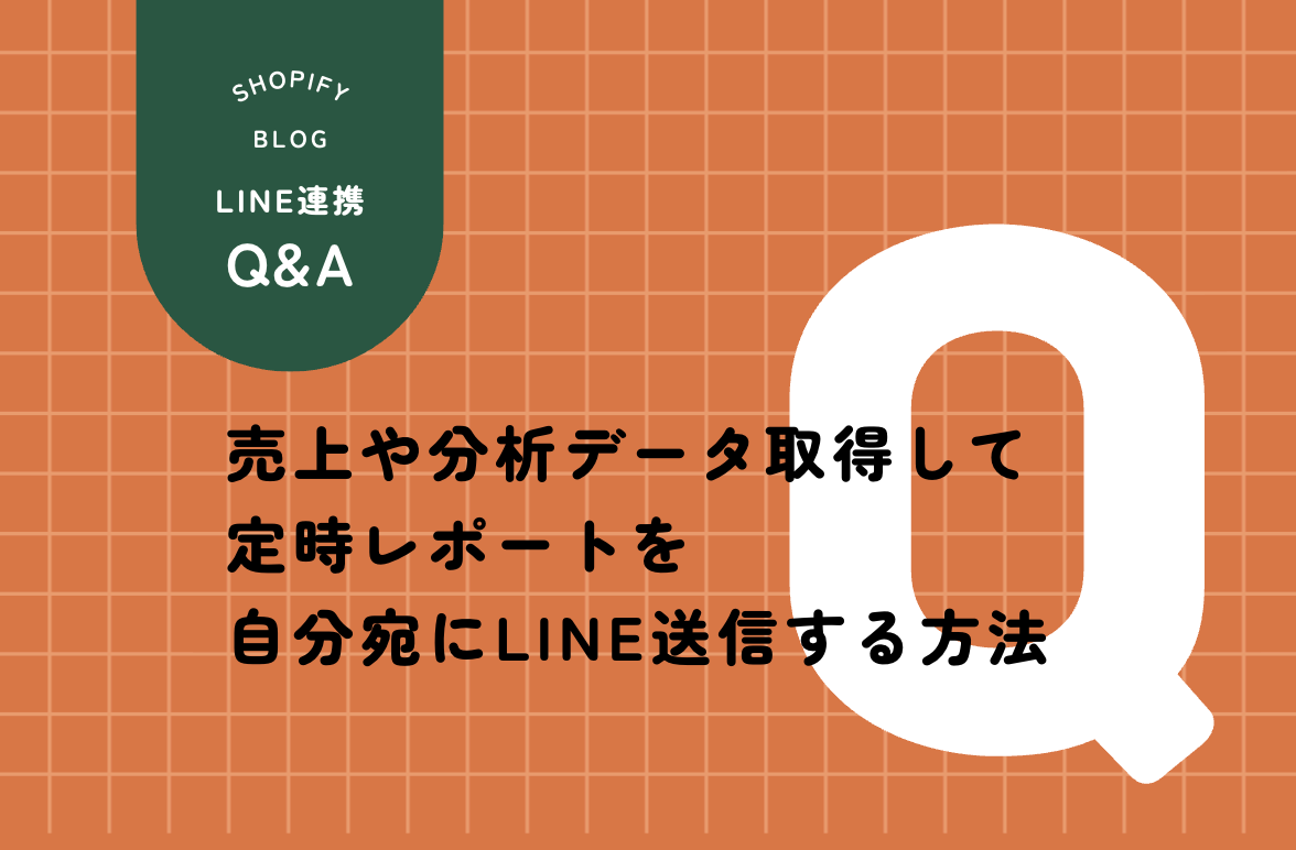 Shopify Flow 分析データ取得 LINE連携 売上レポート 自動送信