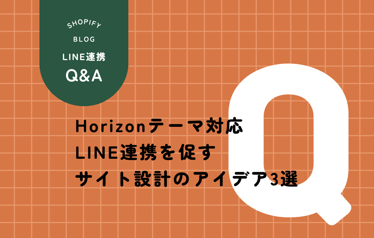 お客様アカウント×Horizonテーマ LINE連携を促すサイトデザインのアイデア