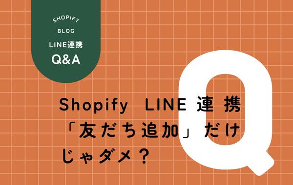 Shopify LINE連携の「ID連携」と「友だち追加」の違いとは？