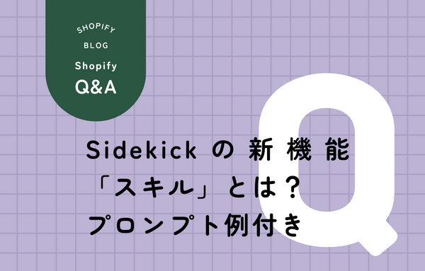 Shopify Sidekickの新機能「スキル」とは？使い方を解説