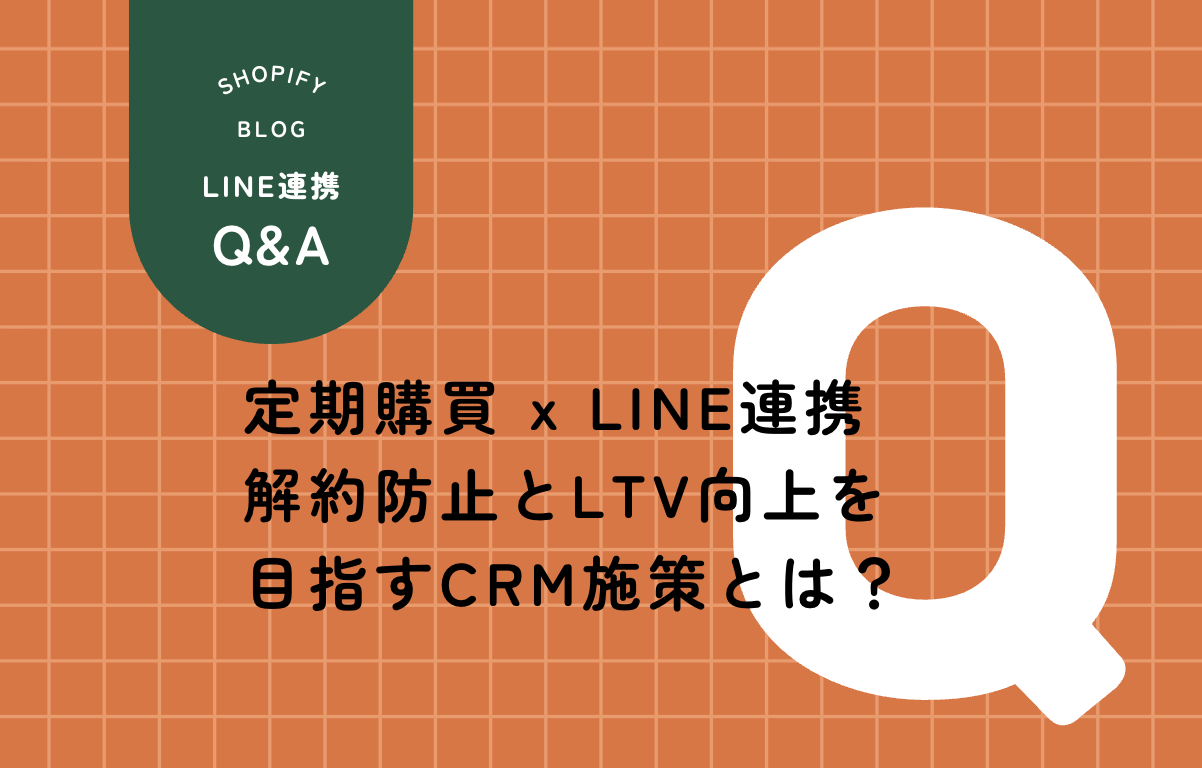 定期購買x LINE連携 決済日通知だけじゃない 攻めのCRM施策