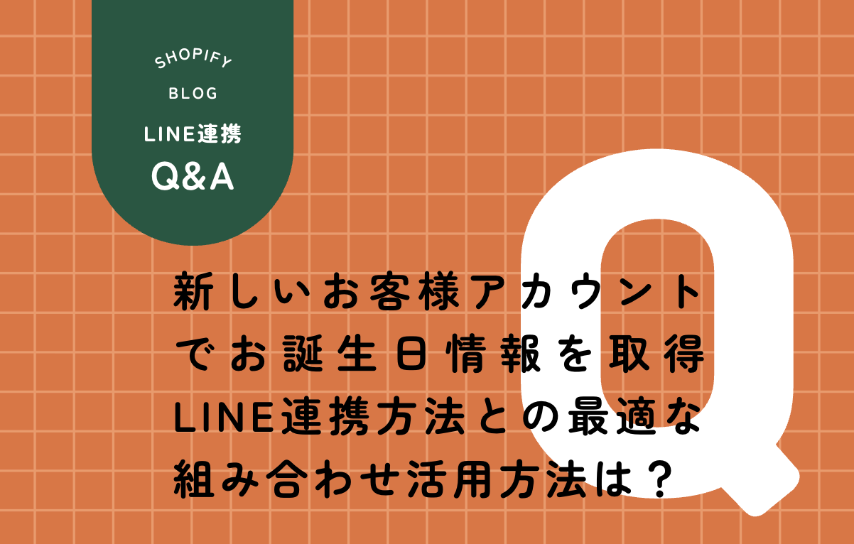 Shopifyサンキューページで顧客データを収集するためのAL CustomerMetaSyncとCRM PLUS on LINEの配置設計を解説した記事