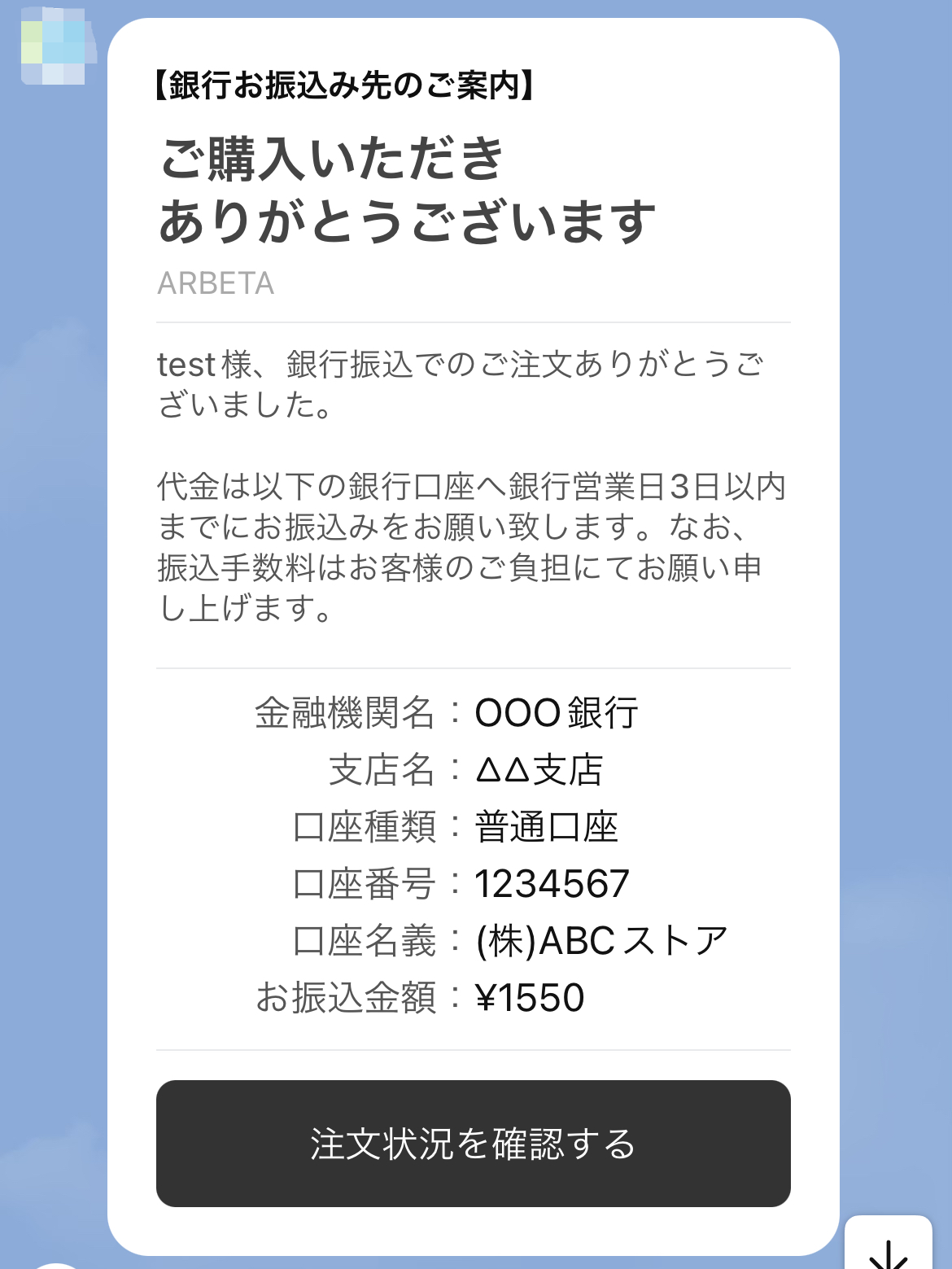 銀行振込で決済したお客様へ振込先案内をLINE配信