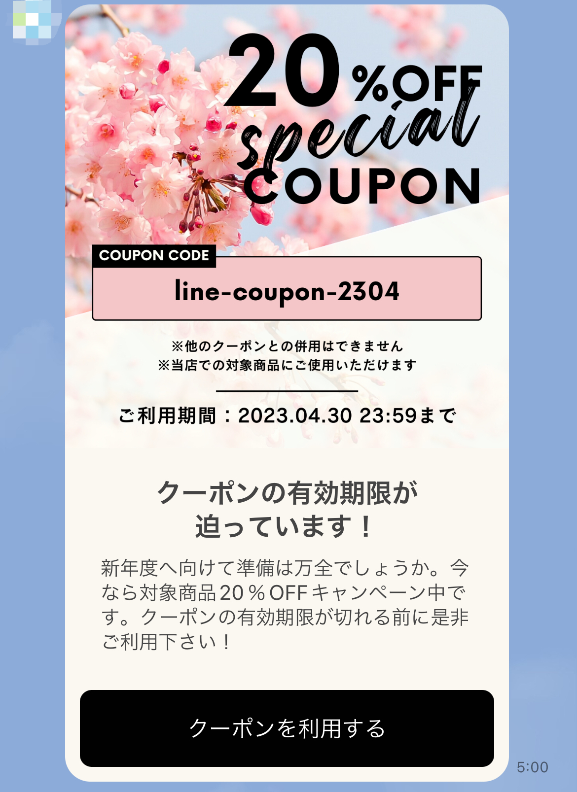 クーポンの有効期限をリマインドするLINE配信